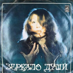 Пластинка Алла Пугачева Зеркало души (2 LP)